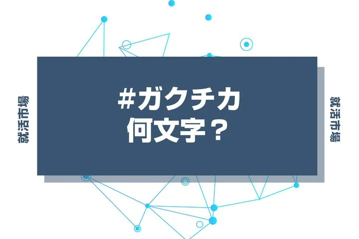 ガクチカの文字数はどれくらい？多いときや足りないときの対処法もあわせて解説